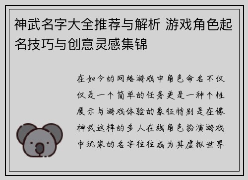 神武名字大全推荐与解析 游戏角色起名技巧与创意灵感集锦