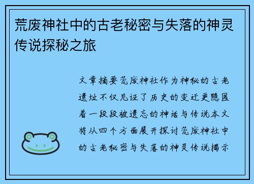 荒废神社中的古老秘密与失落的神灵传说探秘之旅