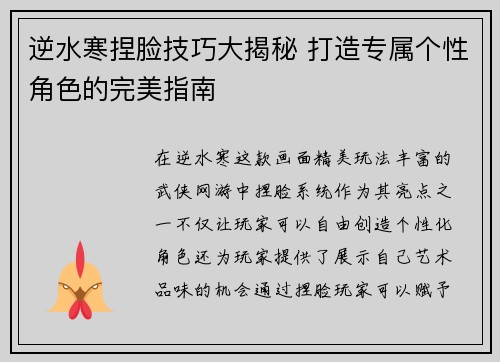 逆水寒捏脸技巧大揭秘 打造专属个性角色的完美指南