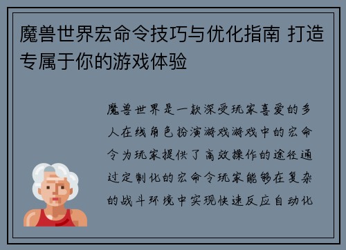 魔兽世界宏命令技巧与优化指南 打造专属于你的游戏体验
