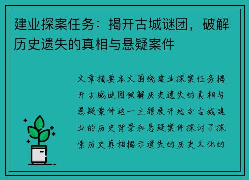 建业探案任务：揭开古城谜团，破解历史遗失的真相与悬疑案件
