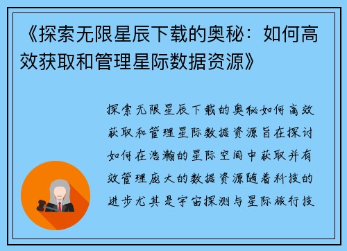 《探索无限星辰下载的奥秘：如何高效获取和管理星际数据资源》
