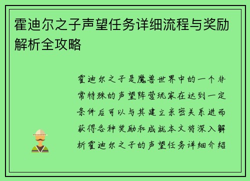 霍迪尔之子声望任务详细流程与奖励解析全攻略