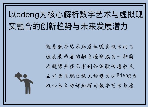 以edeng为核心解析数字艺术与虚拟现实融合的创新趋势与未来发展潜力