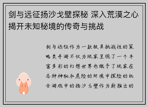 剑与远征扬沙戈壁探秘 深入荒漠之心揭开未知秘境的传奇与挑战