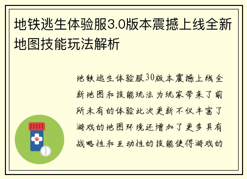 地铁逃生体验服3.0版本震撼上线全新地图技能玩法解析