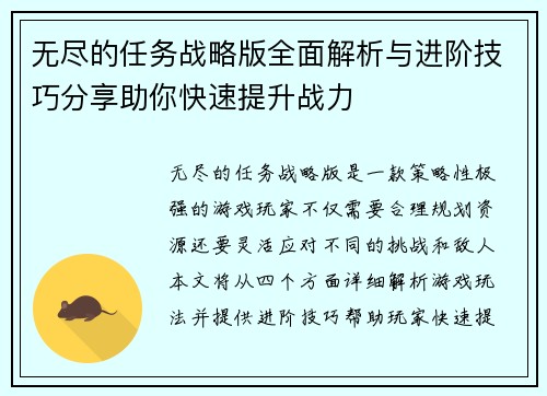 无尽的任务战略版全面解析与进阶技巧分享助你快速提升战力