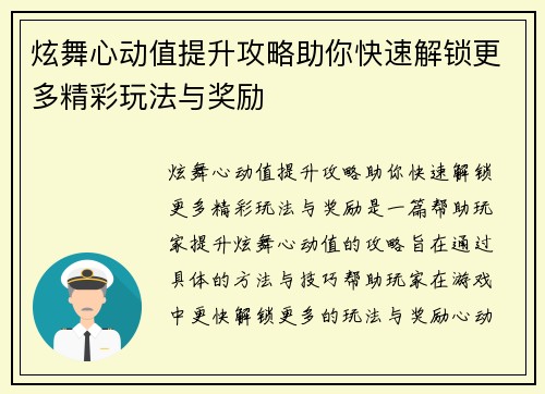 炫舞心动值提升攻略助你快速解锁更多精彩玩法与奖励