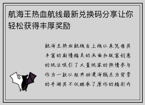 航海王热血航线最新兑换码分享让你轻松获得丰厚奖励