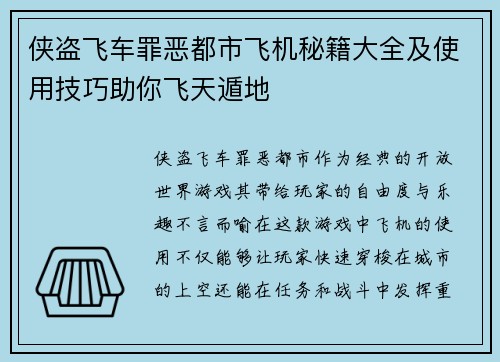 侠盗飞车罪恶都市飞机秘籍大全及使用技巧助你飞天遁地