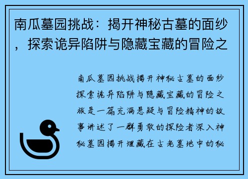 南瓜墓园挑战：揭开神秘古墓的面纱，探索诡异陷阱与隐藏宝藏的冒险之旅