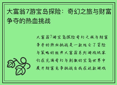大富翁7游宝岛探险：奇幻之旅与财富争夺的热血挑战